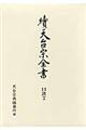 續天台宗全書　口決　２