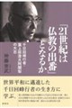 「21世紀は仏教の出番」となるか