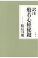 訳注般若心経秘鍵