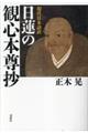 ［現代日本語訳］日蓮の観心本尊抄