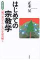 はじめての宗教学　増補新装版