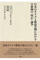 日本のキリスト教迫害期における宣教師の「堅信」論争