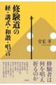 修験道の経・講式・和讃・唱言