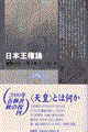 日本王権論 新装版