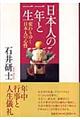 日本人の一年と一生