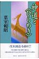 神道と〈ひらめき〉