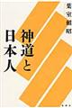 神道と日本人 新装版