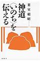 神道〈いのち〉を伝える 新装版