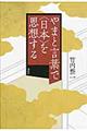 やまと言葉で〈日本〉を思想する