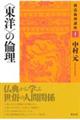 〈東洋〉の倫理　新装版