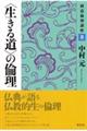 〈生きる道〉の倫理　新装版