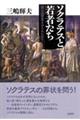 ソクラテスと若者たち