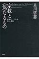 宗教と〈他〉なるもの