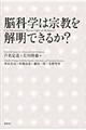 脳科学は宗教を解明できるか？