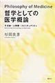 哲学としての医学概論