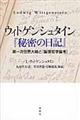 ウィトゲンシュタイン『秘密の日記』