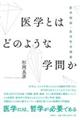 医学とはどのような学問か