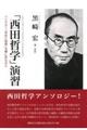 「西田哲学」演習