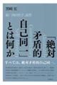 「絶対矛盾的自己同一」とは何か