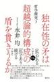 独在性の矛は超越論的構成の盾を貫きうるか