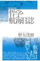 哲学・航海日誌　増補改訂版