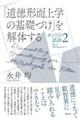 『道徳形而上学の基礎づけ』を解体する