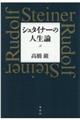 シュタイナーの人生論