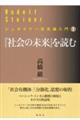 『社会の未来』を読む