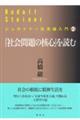 『社会問題の核心』を読む