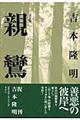 親鸞 新装版