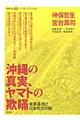 沖縄の真実、ヤマトの欺瞞