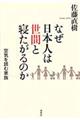 なぜ日本人は世間と寝たがるのか