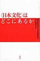 〈日本文化〉はどこにあるか