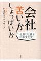 会社苦いかしょっぱいか