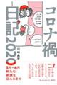 コロナ禍日記2020