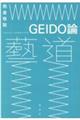 GEIDO論