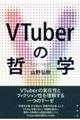 ＶＴｕｂｅｒの哲学