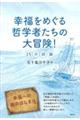 幸福をめぐる哲学者たちの大冒険！