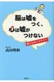 脳は嘘をつく、心は嘘がつけない