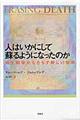 人はいかにして蘇るようになったのか