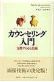 カウンセリング入門　〔２００５年〕新装版