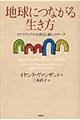 地球につながる生き方