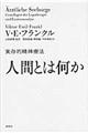 人間とは何か