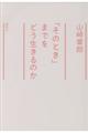 「そのとき」までをどう生きるのか