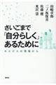 さいごまで「自分らしく」あるために