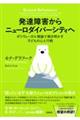 発達障害からニューロダイバーシティへ