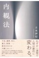 内観法 新装版