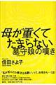 母が重くてたまらない