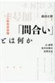 「間合い」とは何か