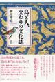 鳥と人、交わりの文化誌